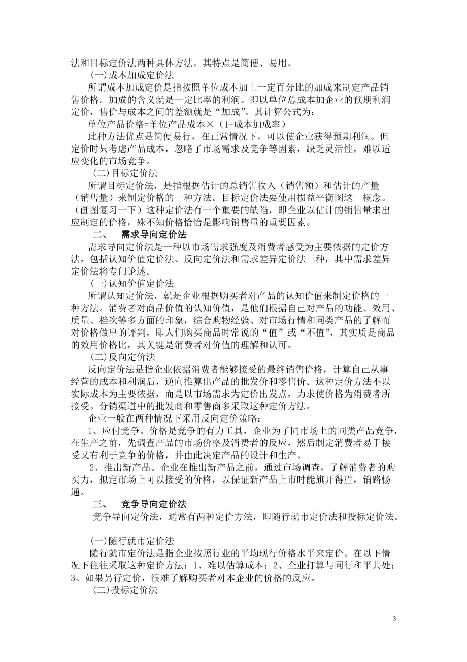 战略管理第七章定价策略_第3页