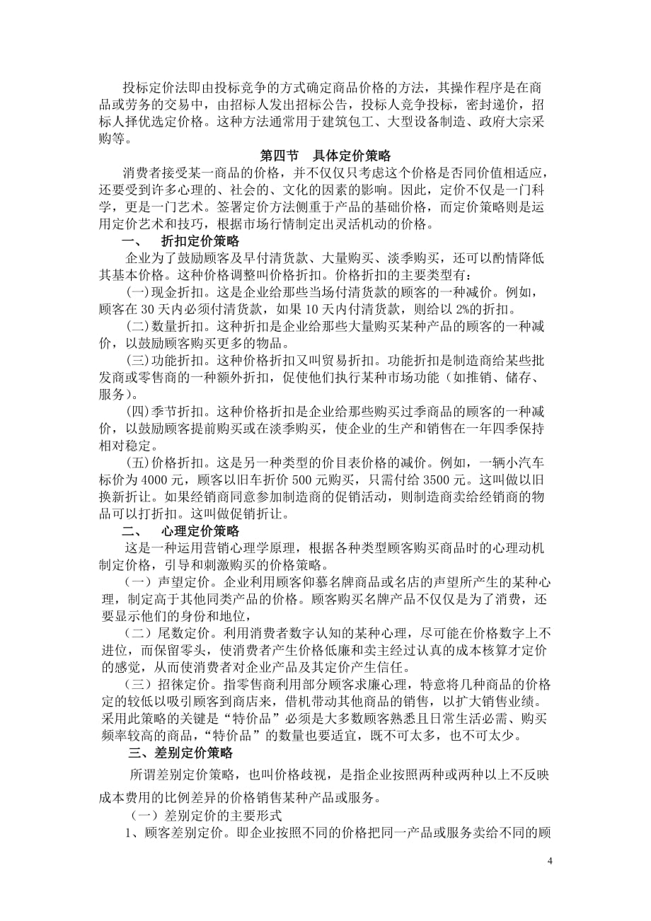 战略管理第七章定价策略_第4页