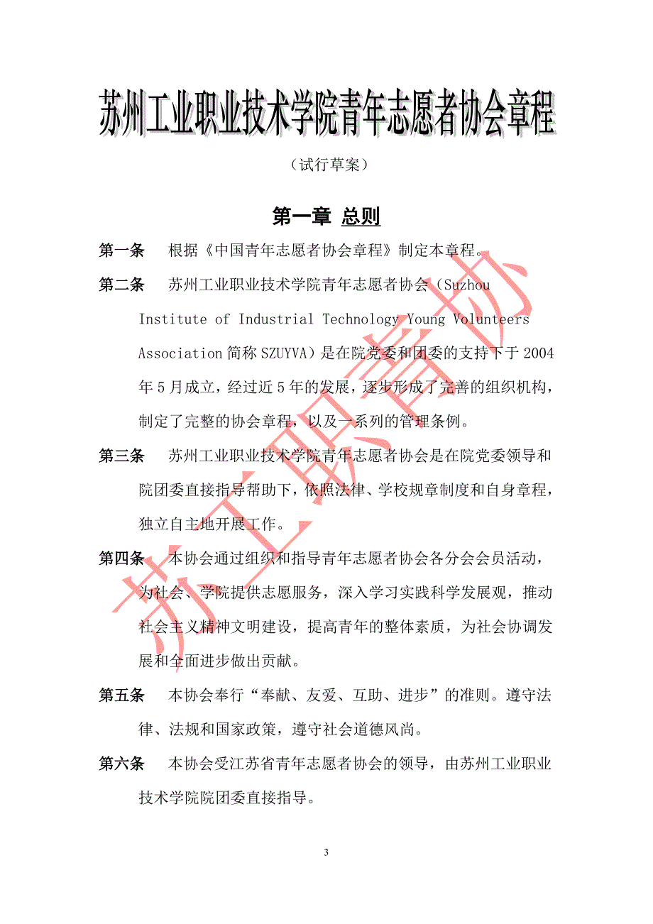 企业管理制度青年志愿者协会章程_第3页