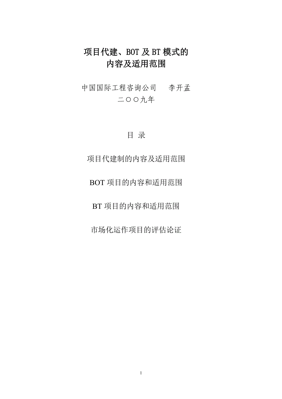 项目管理项目报告项目代建BOT及BT模式的内容和适用范围_第1页