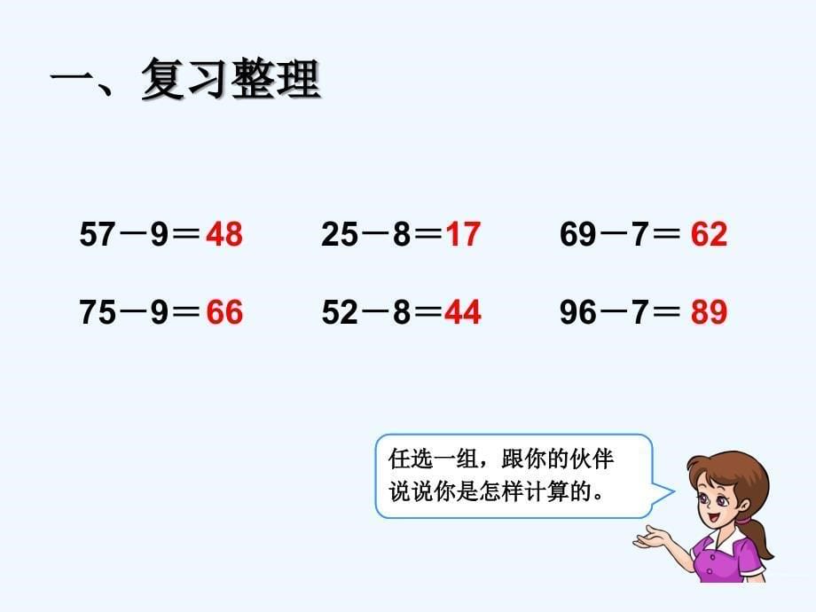 2013一年级数学下册第六单元整理和复习计算课件_第5页