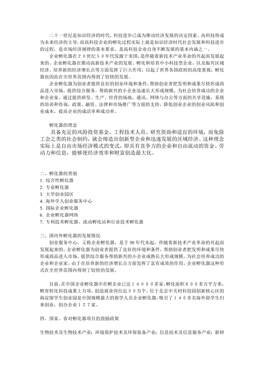 (2020年)经营管理知识孵化器相关知识解析_第2页