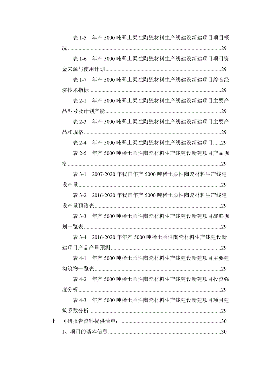 项目管理项目报告年产5000吨稀土柔性陶瓷材料生产线建设项目可行性研究_第3页