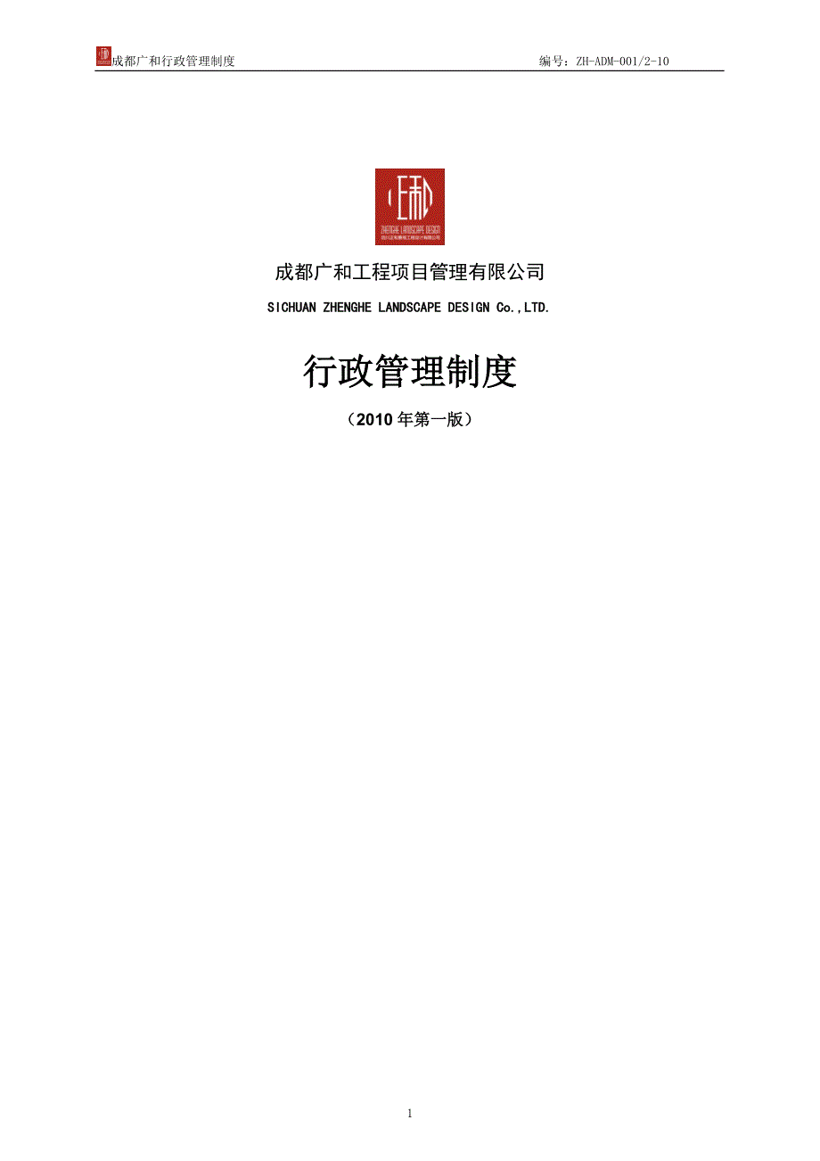 企业管理制度行政管理制度某某某年8月第一版某某某0110定稿_第1页