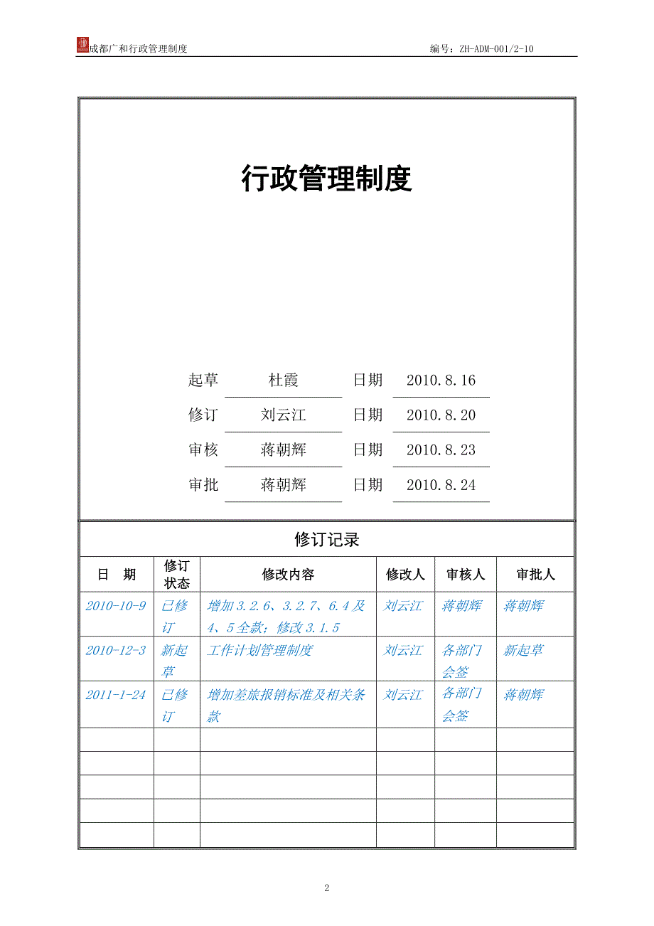 企业管理制度行政管理制度某某某年8月第一版某某某0110定稿_第2页