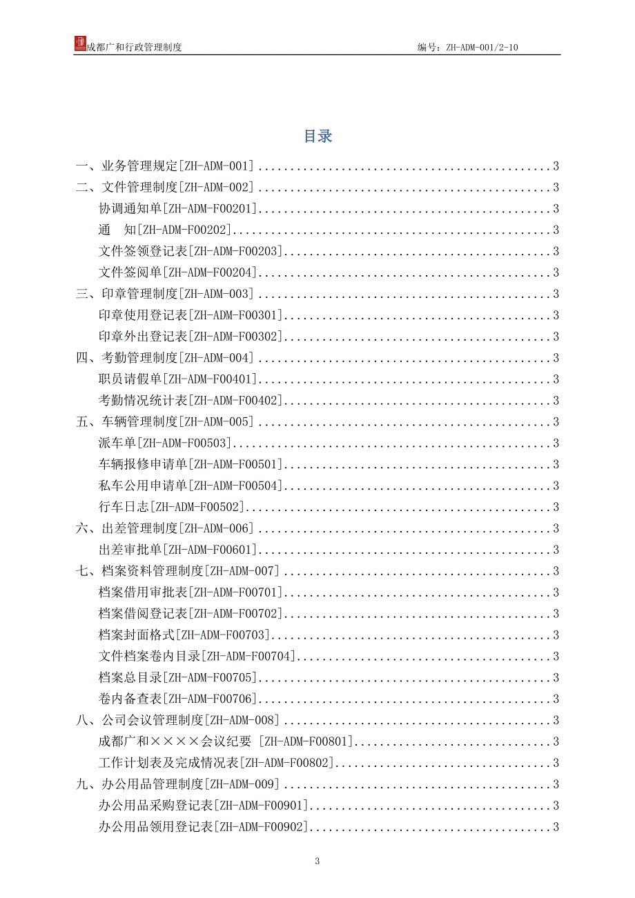 企业管理制度行政管理制度某某某年8月第一版某某某0110定稿_第3页