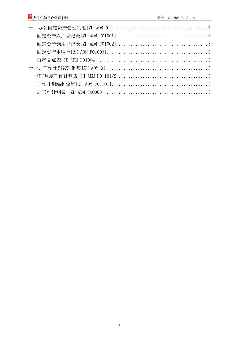 企业管理制度行政管理制度某某某年8月第一版某某某0110定稿_第4页