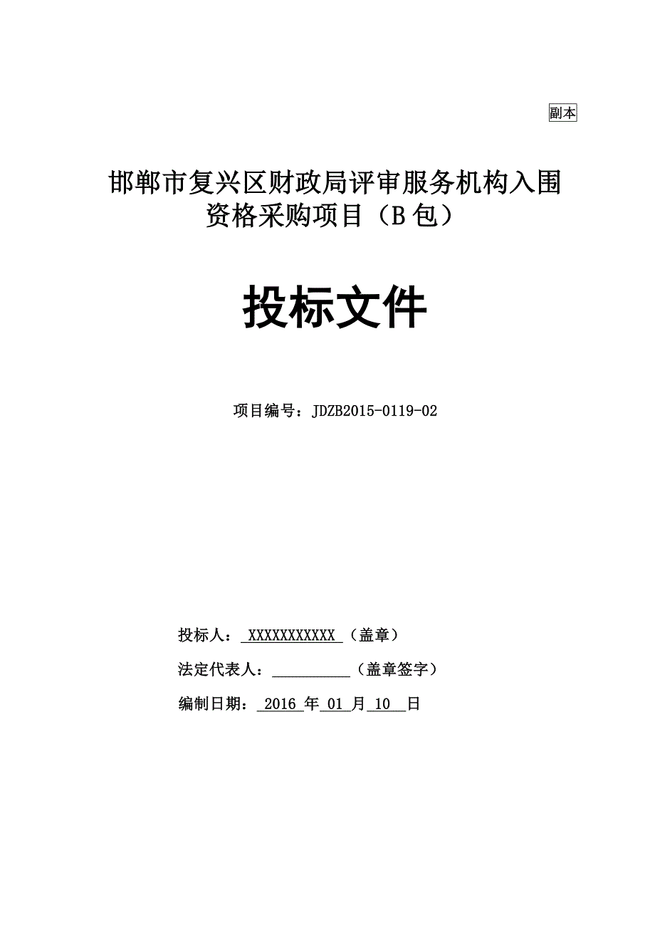 (2020年)标书投标资产评估投标文件_第1页