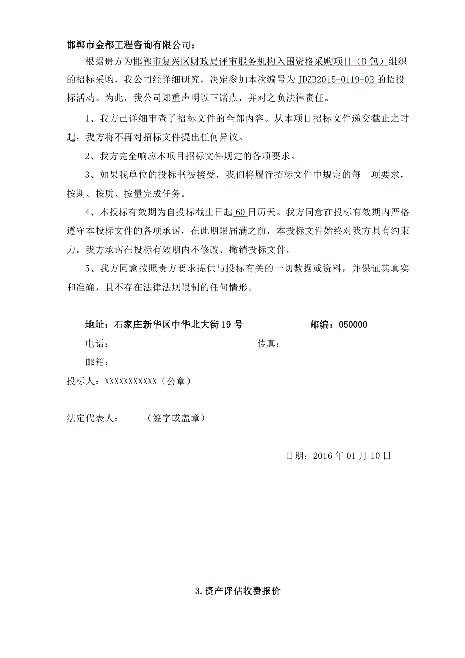 (2020年)标书投标资产评估投标文件_第4页