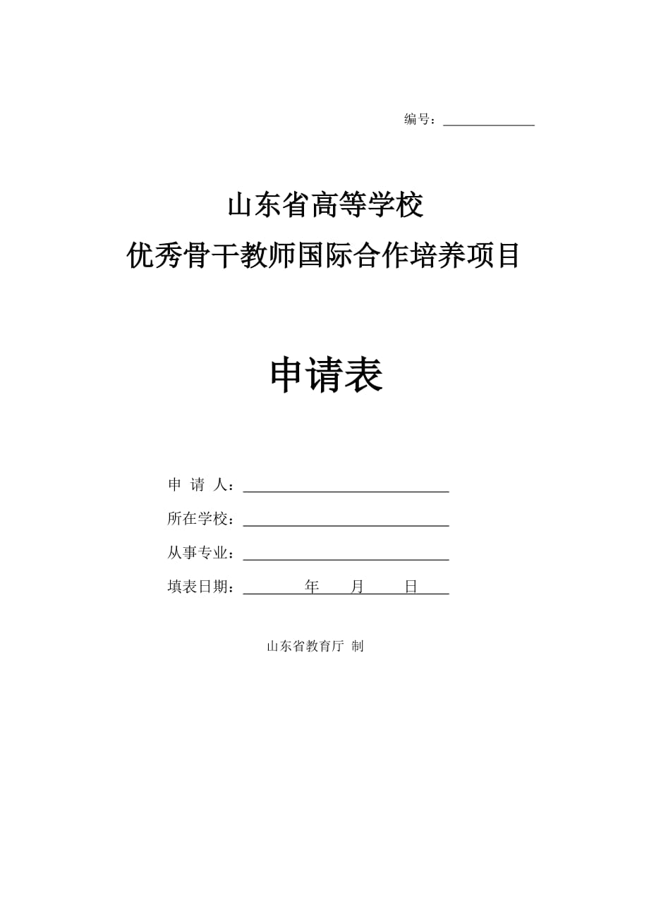 项目管理项目报告某某高等学校优秀骨干教师国际合作培养项目申请表_第1页