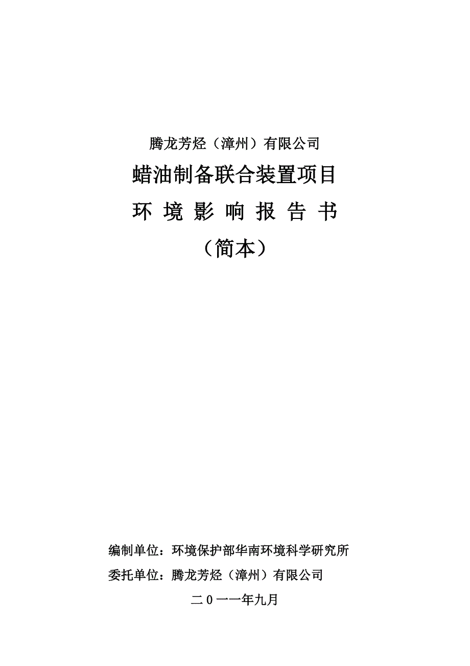 项目管理项目报告腾龙芳烃漳州公司蜡油制备联合装置项目环境影响_第1页