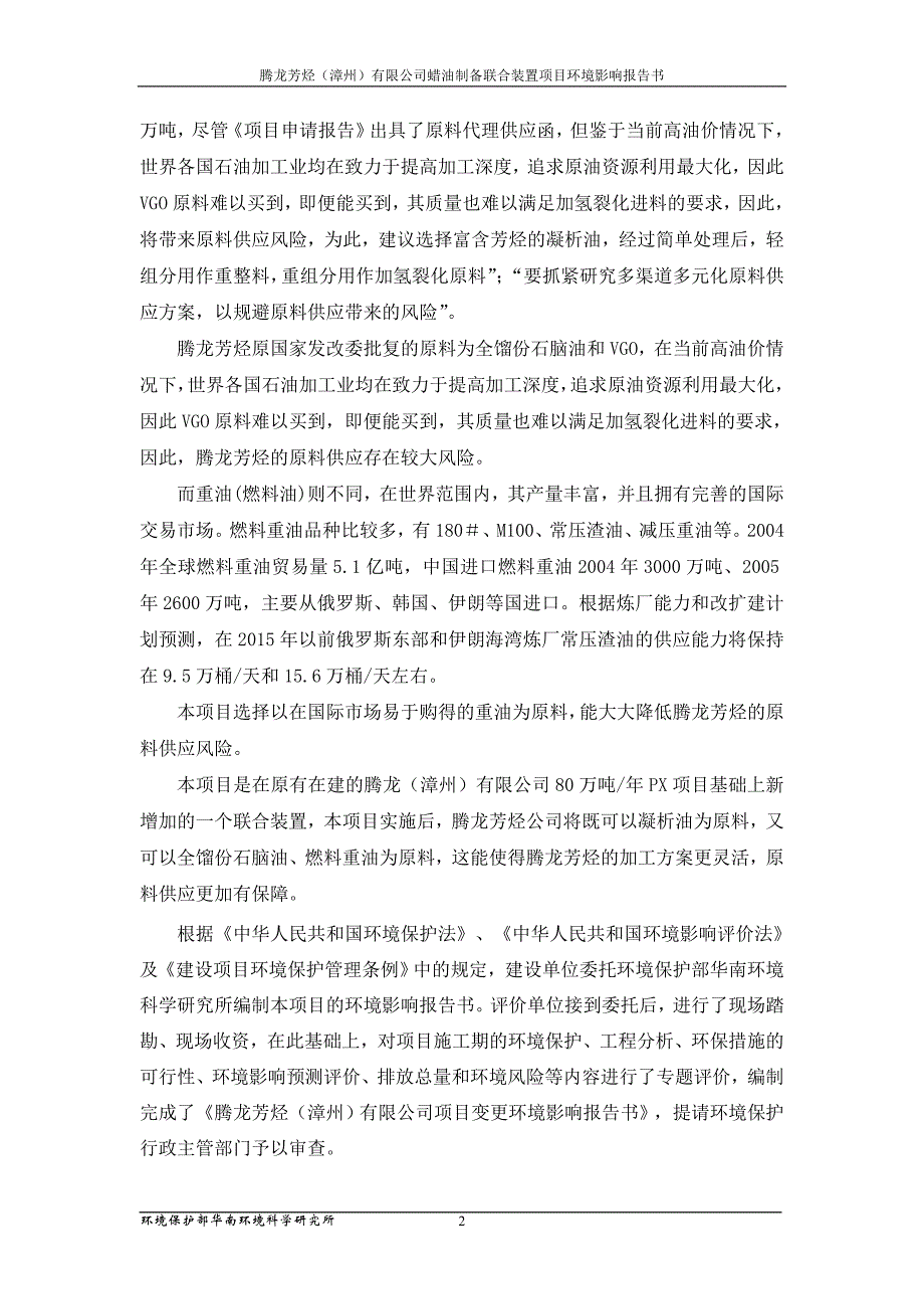 项目管理项目报告腾龙芳烃漳州公司蜡油制备联合装置项目环境影响_第3页