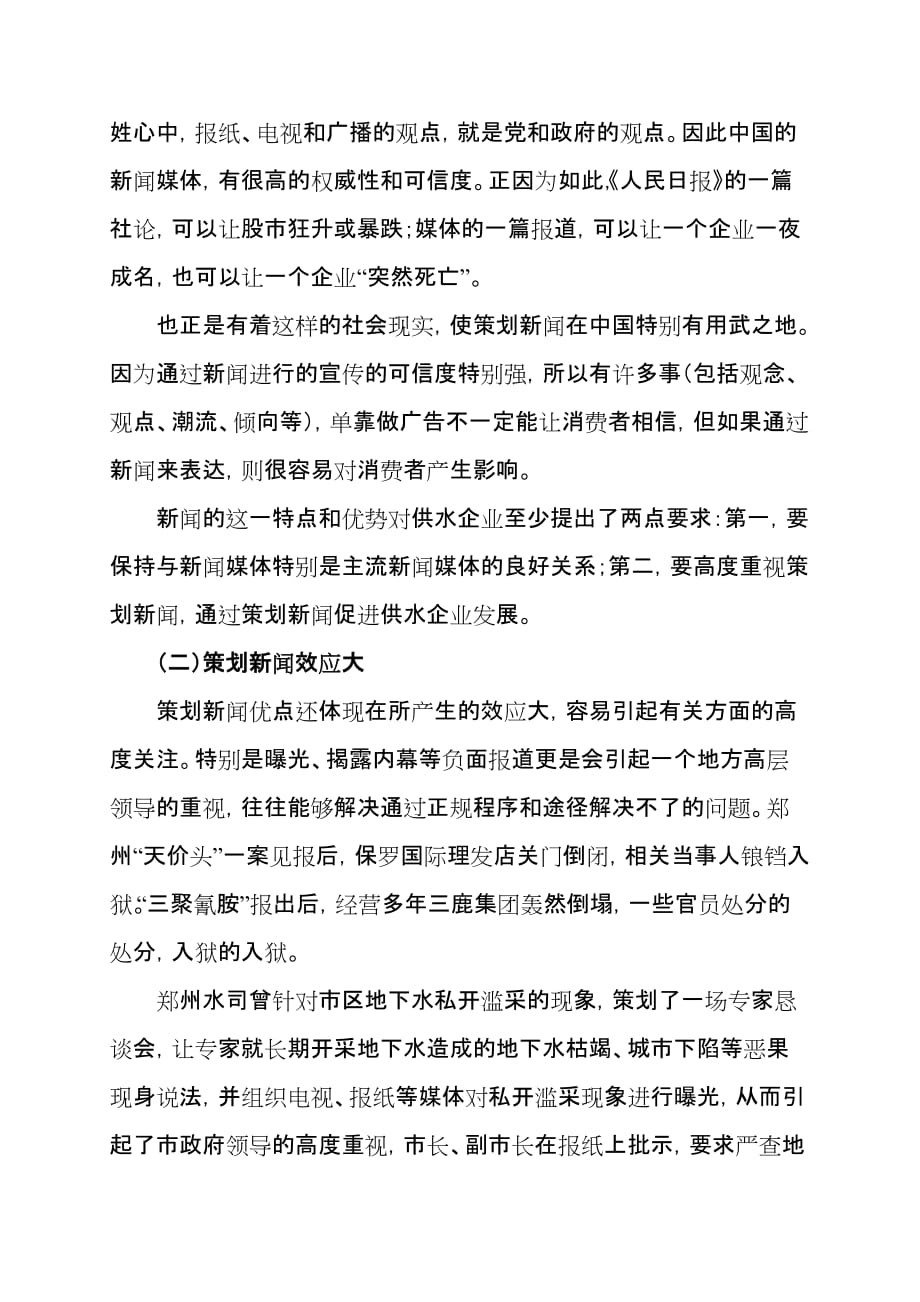 营销策划方案供水企业策划新闻优势及实施原则浅析_第3页