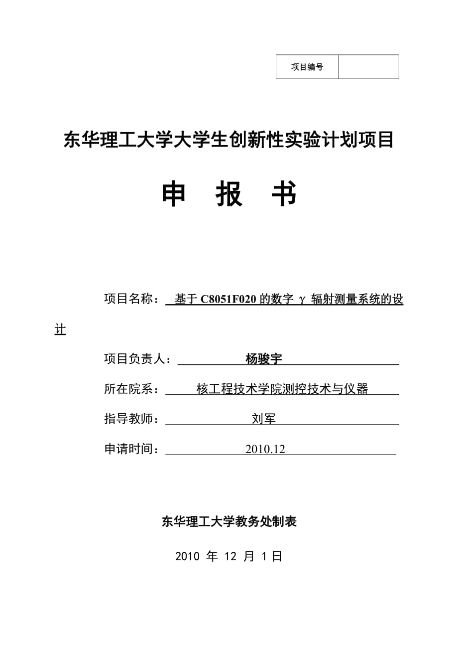 项目管理项目报告东华理工大学大学生创新性实验计划项目数字γ总量辐射仪_第1页