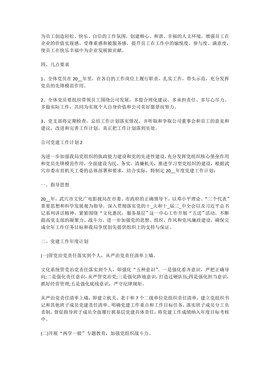 2020年公司党建工作计划优选范文五篇_第3页