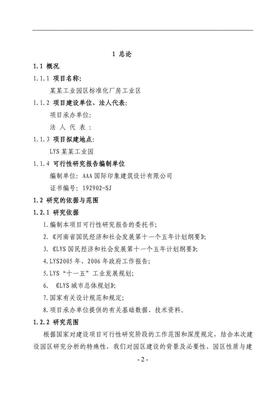 项目管理项目报告某工业园区标准化厂房项目可行性研究报告_第2页