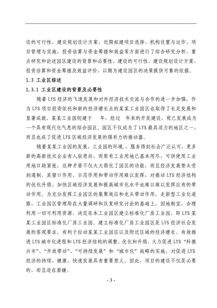 项目管理项目报告某工业园区标准化厂房项目可行性研究报告_第3页