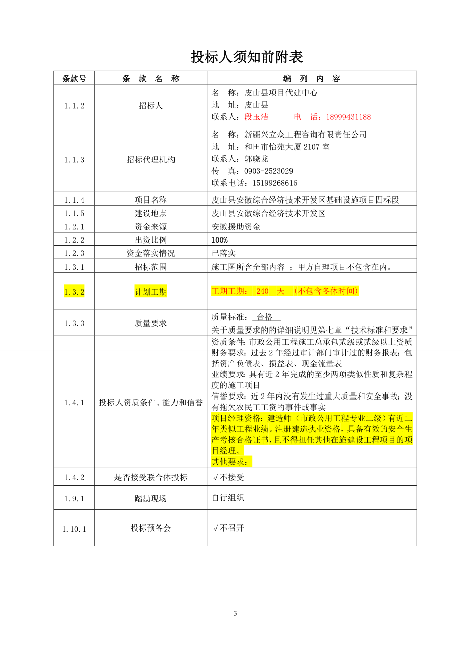 (2020年)标书投标皮山安徽施工招标文件_第3页