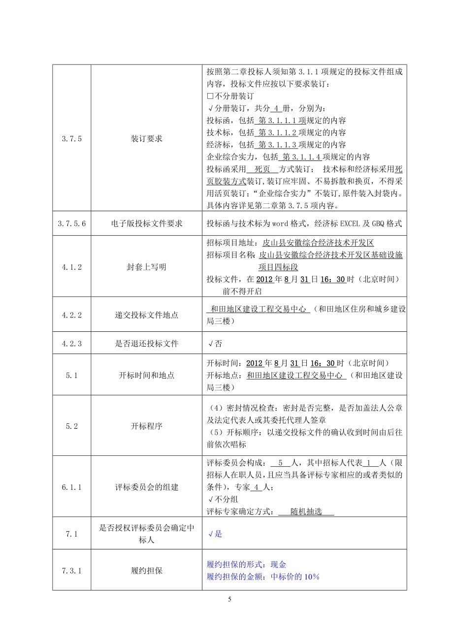 (2020年)标书投标皮山安徽施工招标文件_第5页