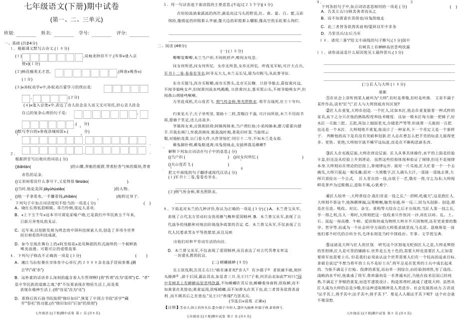 [同步试卷]2020春七年级语文下册期中测验抽考测试题(创新练习)_第1页