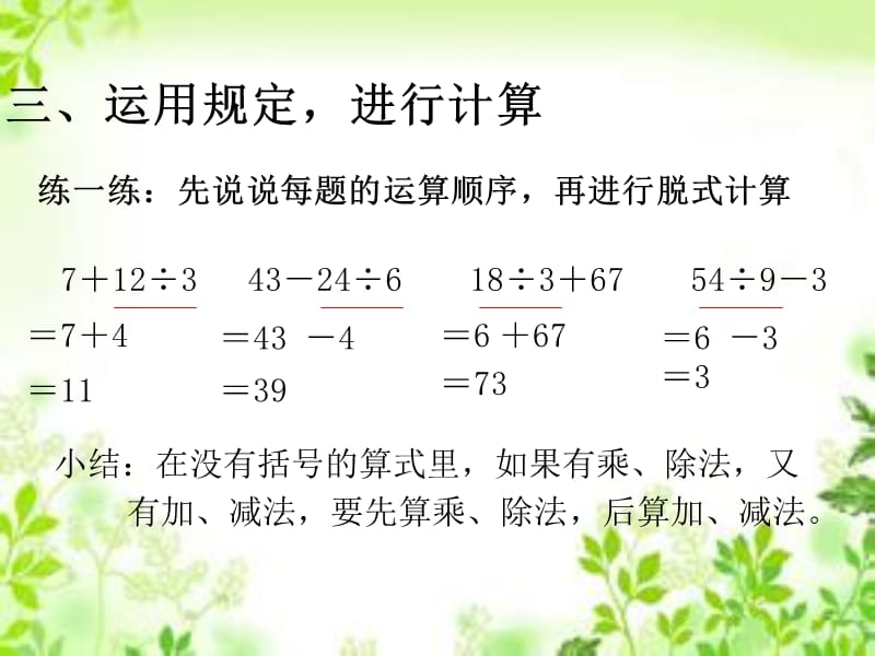 二年级下册数学课件第五单元不同级运算人教新课标9_第4页