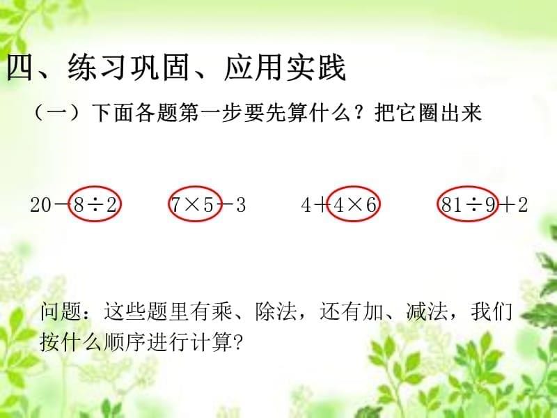 二年级下册数学课件第五单元不同级运算人教新课标9_第5页