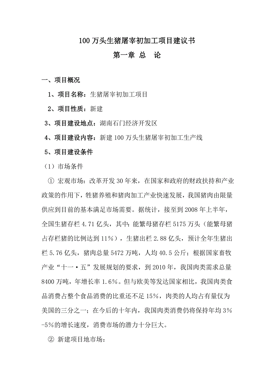 项目管理项目报告100万头生猪屠宰初加工项目建议书_第1页