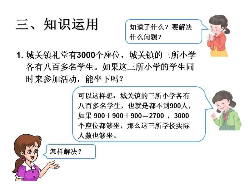 二年级下数学课件利用估算解决问题人教新课标10PPT_第5页