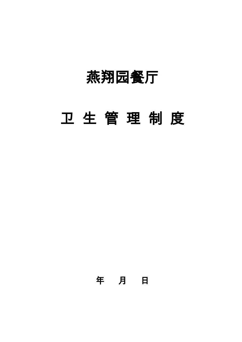 企业管理制度餐饮业卫生管理档案制度_第1页