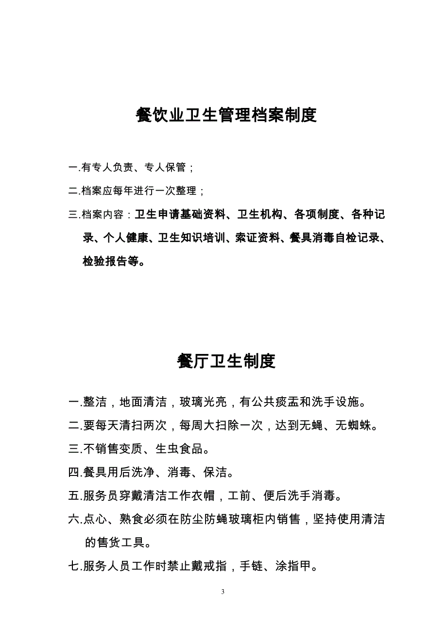 企业管理制度餐饮业卫生管理档案制度_第3页