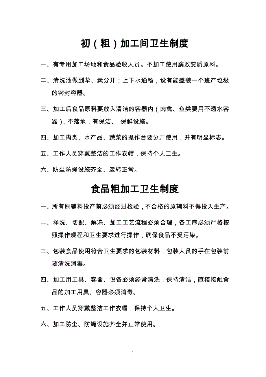 企业管理制度餐饮业卫生管理档案制度_第4页