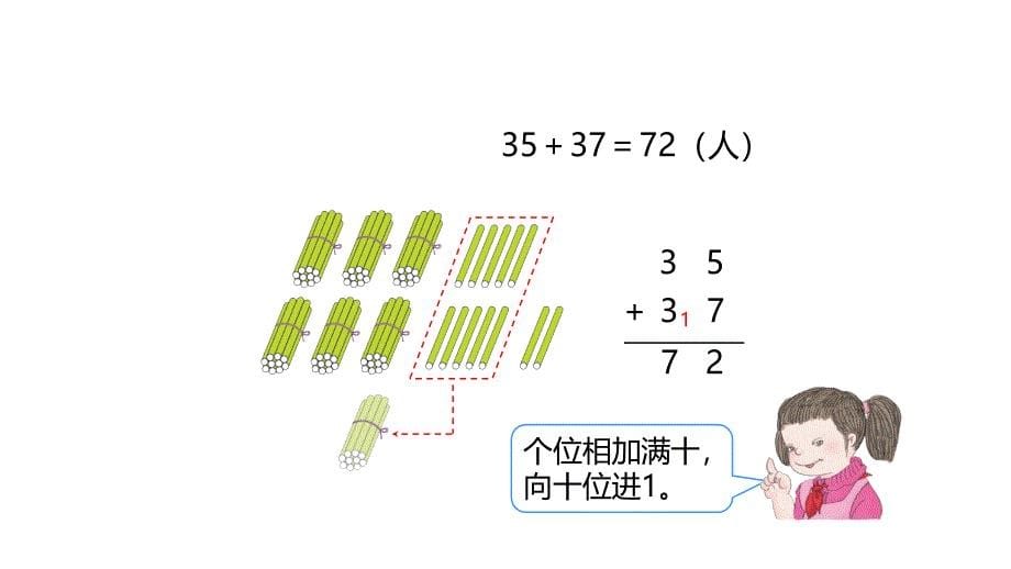 二年级上册数学课件2.1.2进位加人教新课标17_第5页