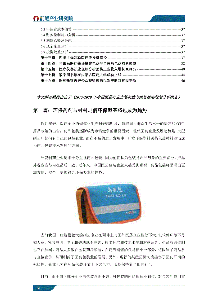 (2020年)行业分析报告医药行业市场发展现状以及未来发展前景分析_第4页