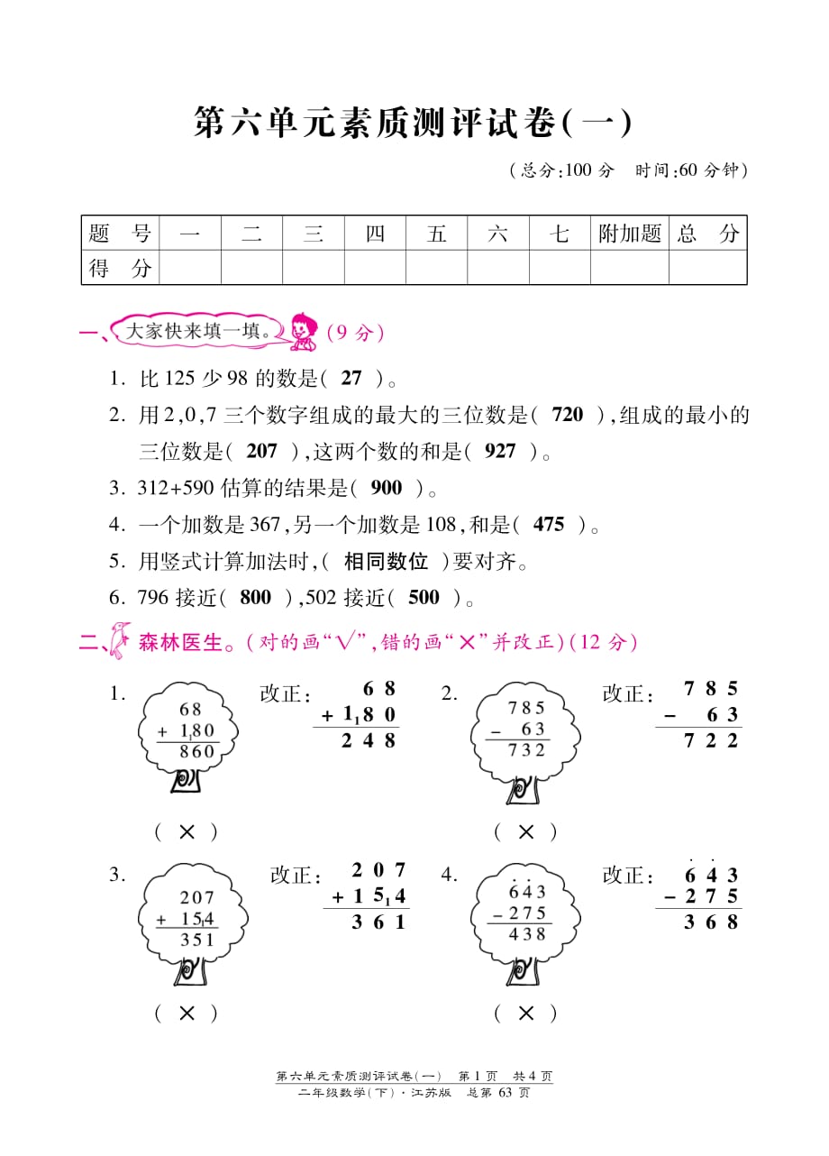 二年级下册数学试题-第六单元素质测评试卷（一） 苏教版（图片版含答案 ）_第1页