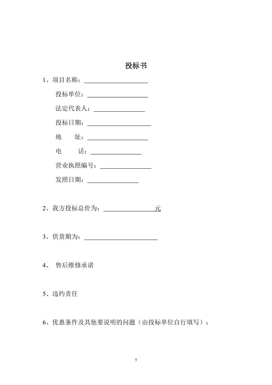 (2020年)标书投标状态显示操控台标书欢迎访问某市海_第5页