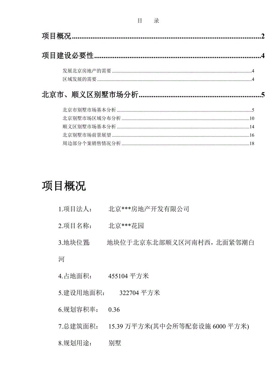 项目管理项目报告某房产别墅项目可行性研究报告_第2页