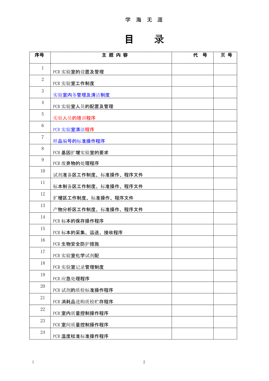 PCR实验室SOP文件（整理）.pptx_第2页