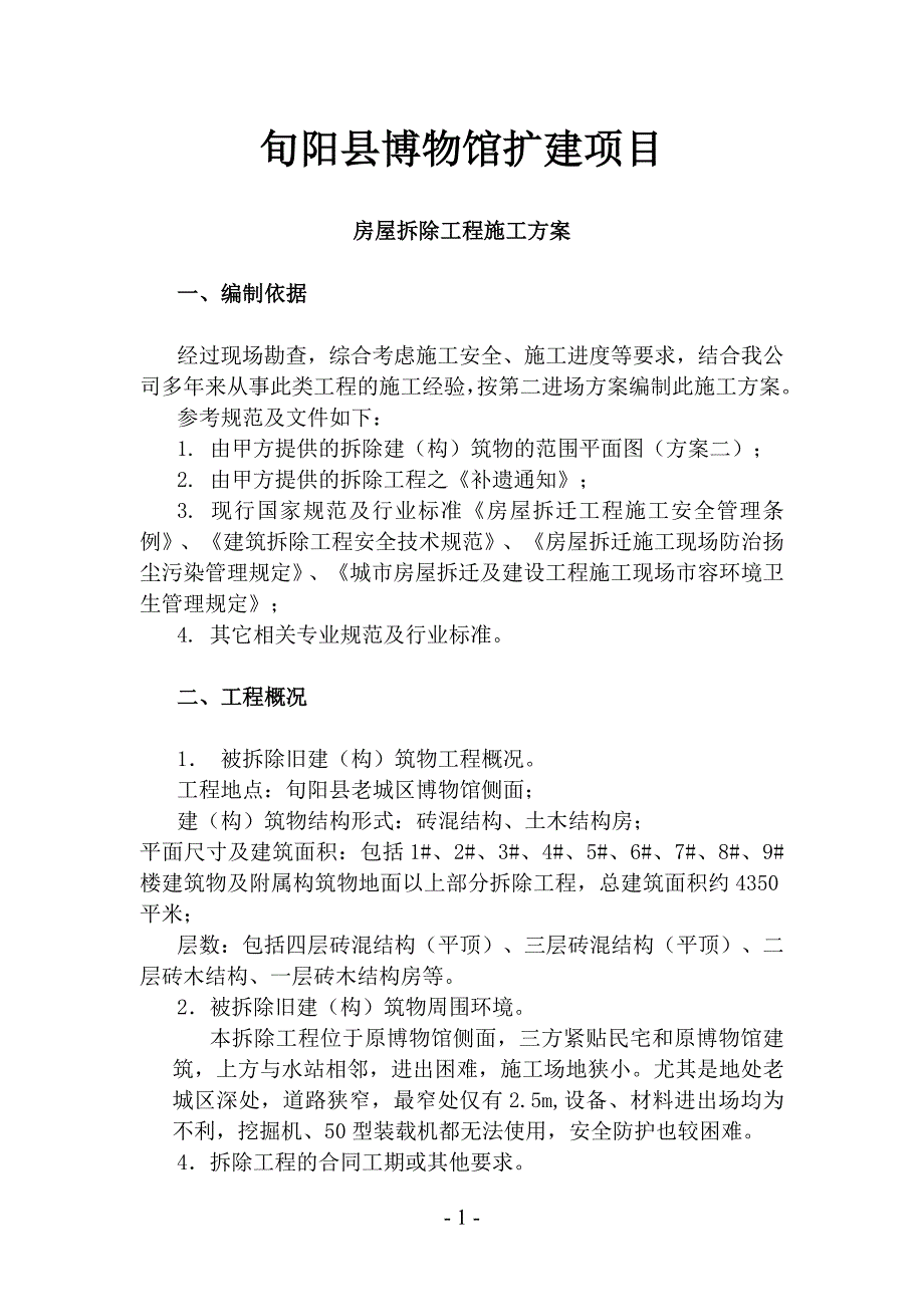 项目管理项目报告博物馆迁建项目房屋拆除工程施工方案_第1页