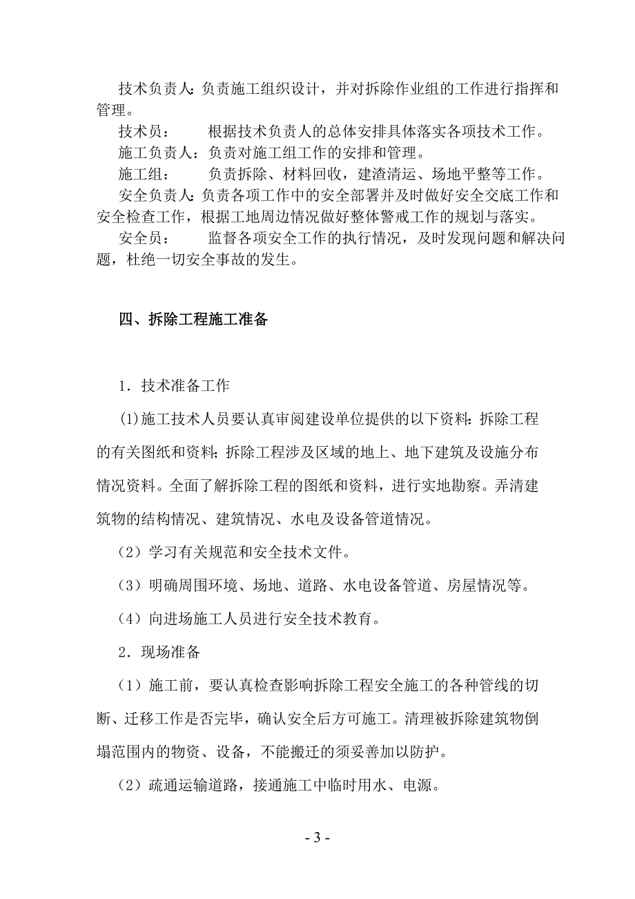 项目管理项目报告博物馆迁建项目房屋拆除工程施工方案_第3页