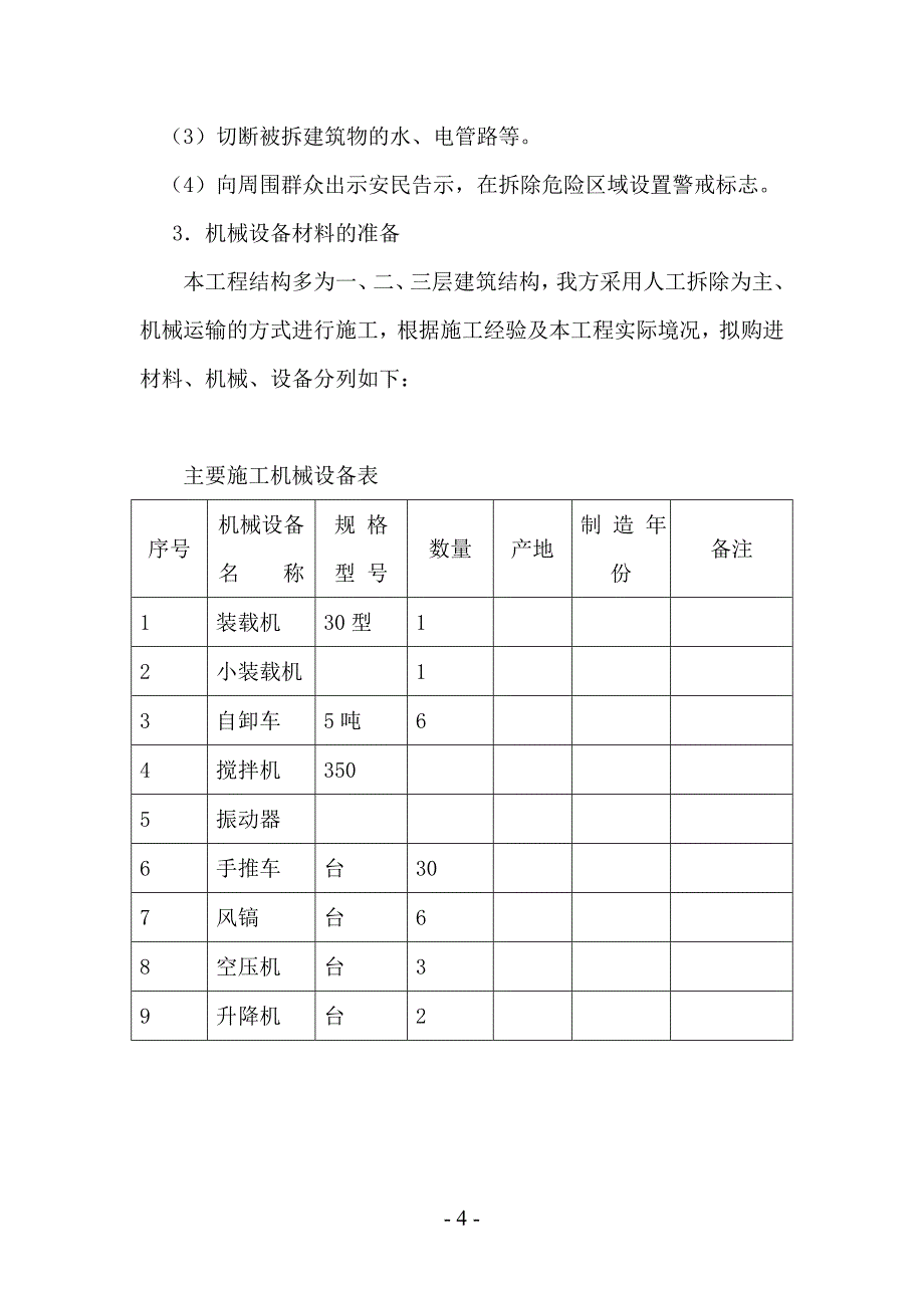 项目管理项目报告博物馆迁建项目房屋拆除工程施工方案_第4页