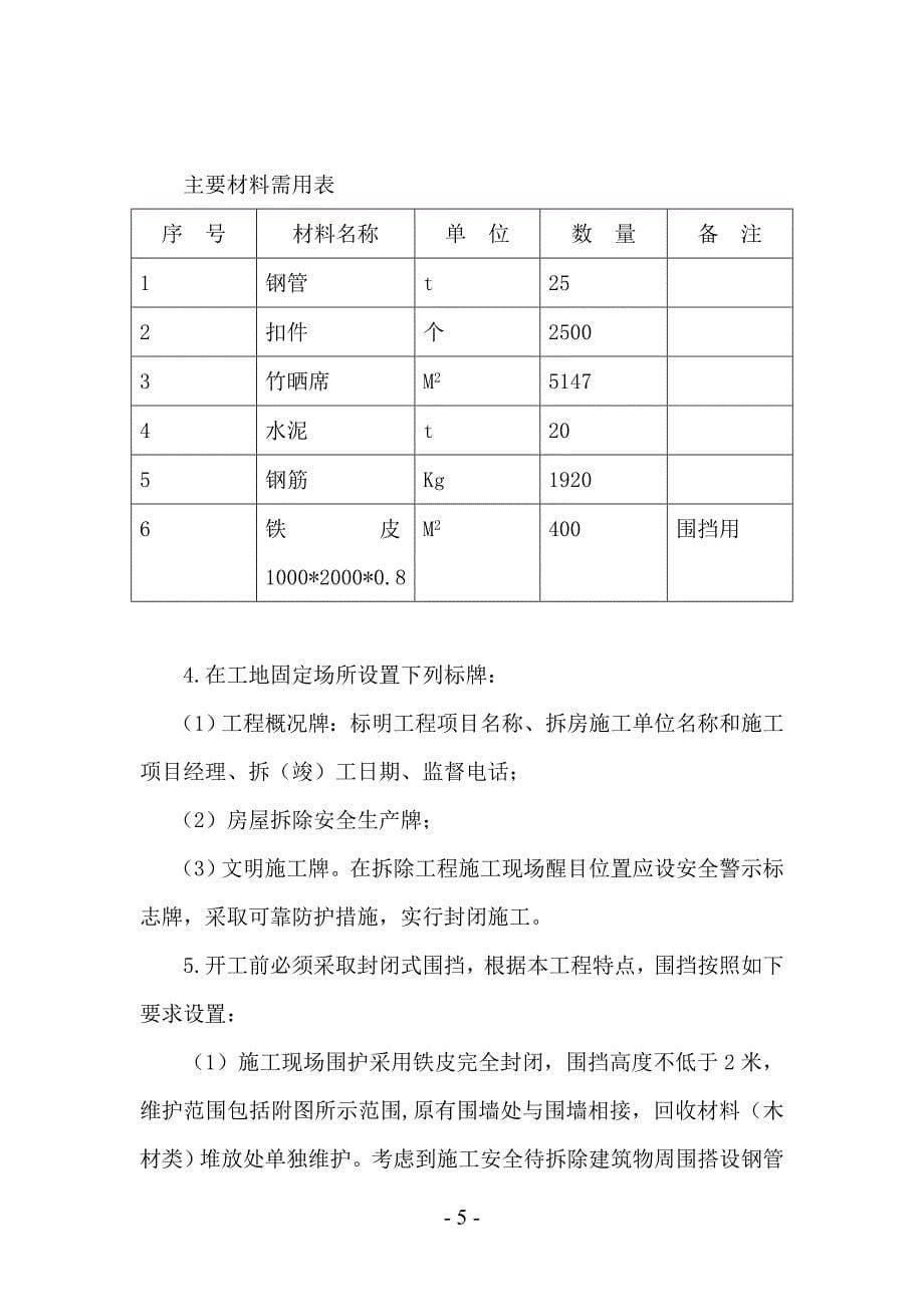 项目管理项目报告博物馆迁建项目房屋拆除工程施工方案_第5页