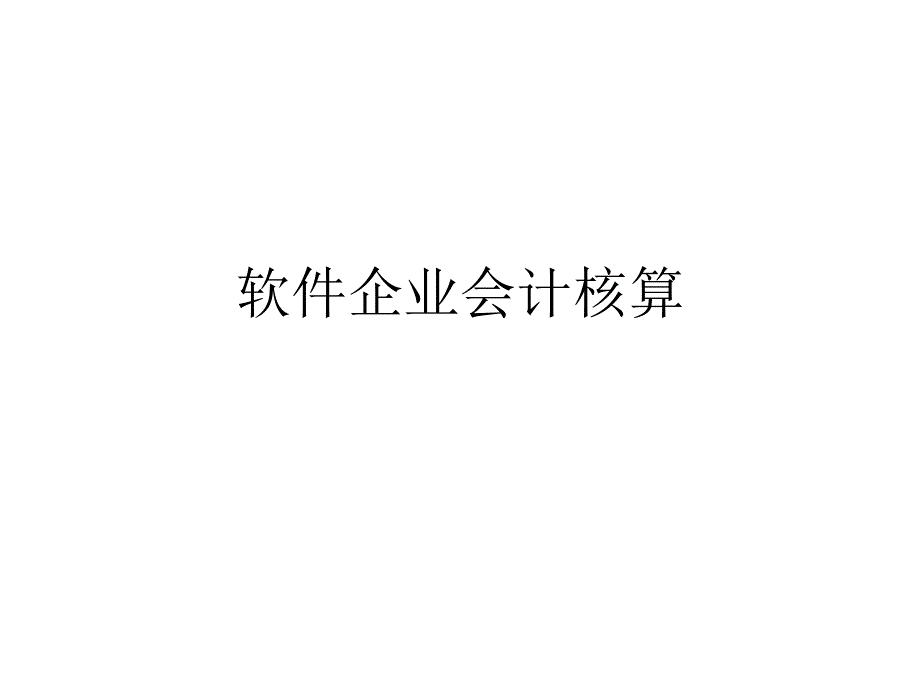 高新技术企业会计核算课件_第1页