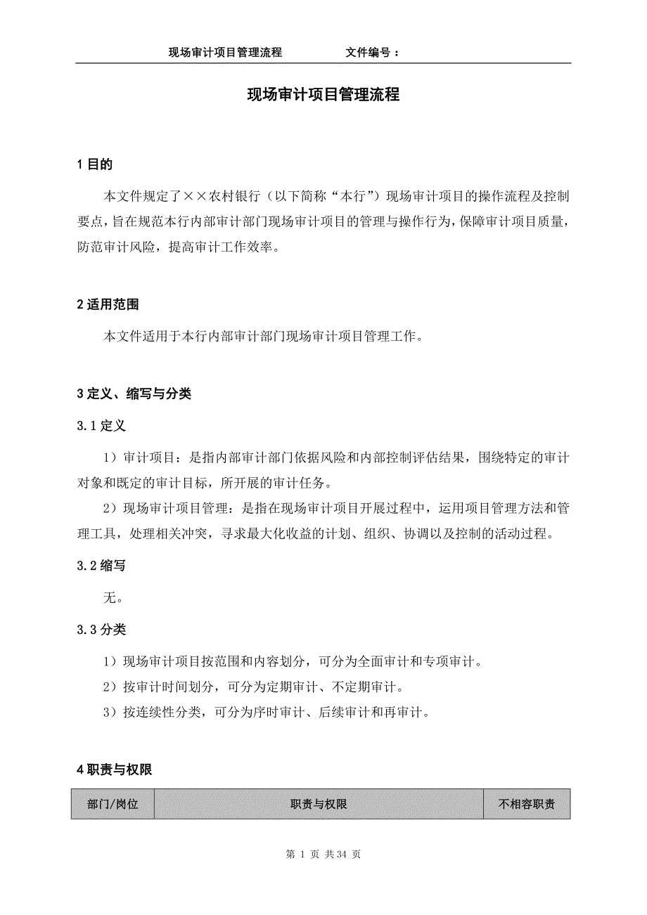 (2020年)流程管理流程再造现场审计项目管理流程_第1页