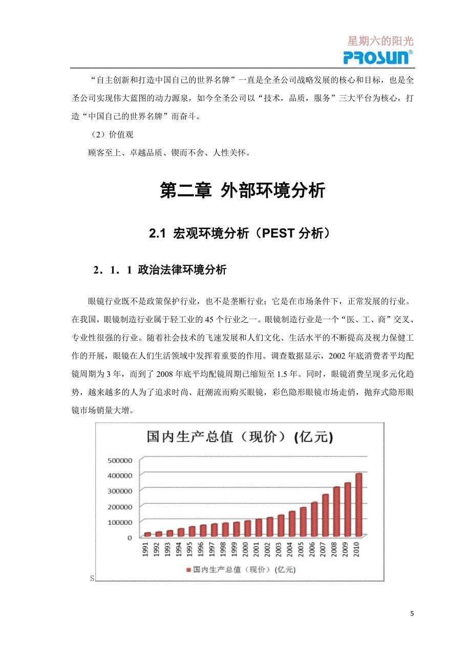 营销策划方案保圣眼镜策划_第5页