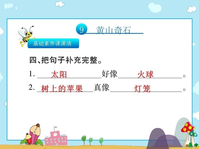 二年级上册语文习题课件9黄山奇石人教部编10_第5页