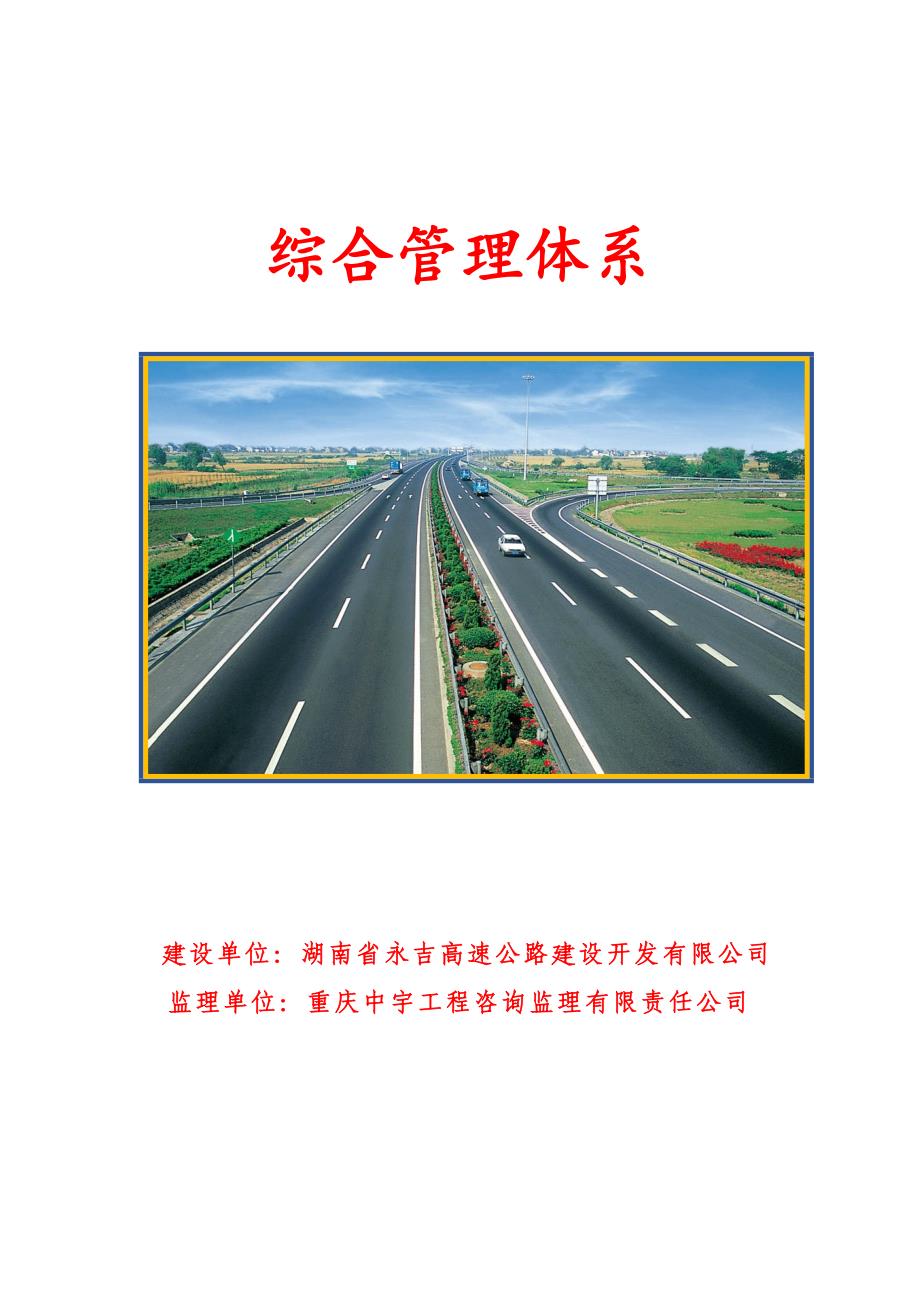 项目管理项目报告高速公路建设开发项目综合管理体系讲义_第1页