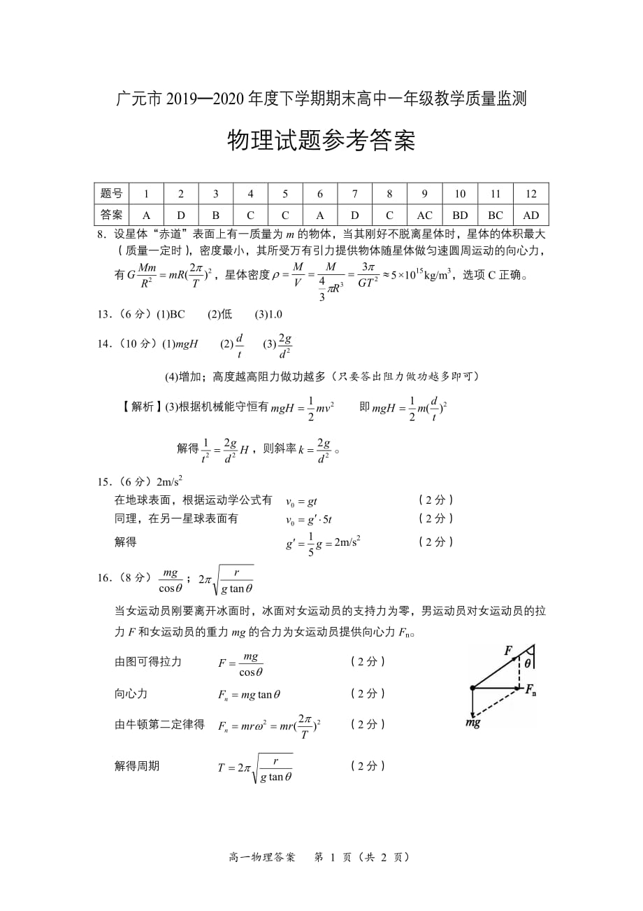 四川省广元市2019-2020学年高一下学期期末教学质量监测物理答案_第1页