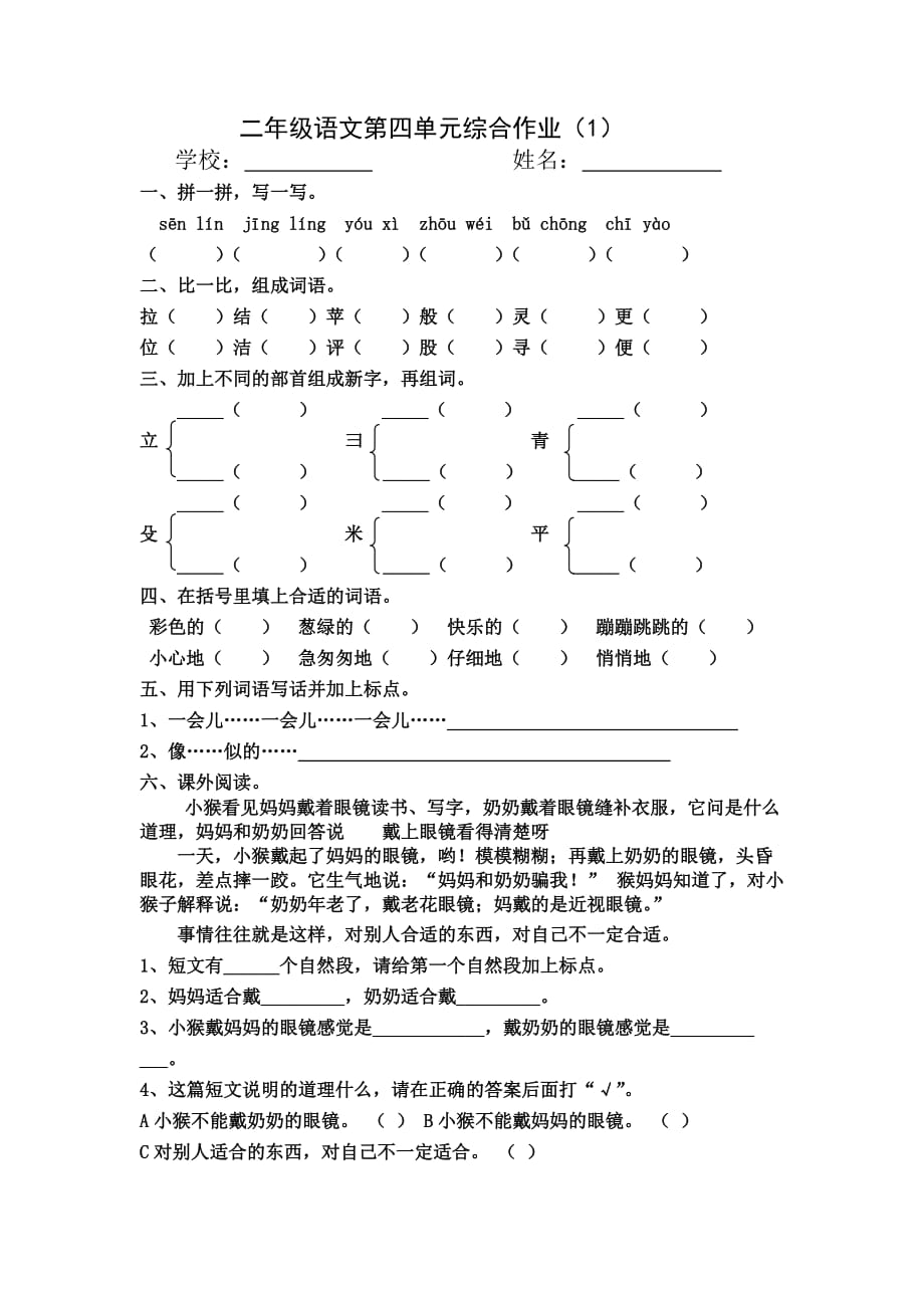 新部编二年级语文下册四单元综合作业(4)次_第1页