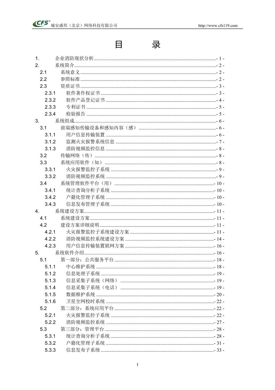 (2020年)管理运营知识企业消防物联网远程监控管理系统方案_第2页