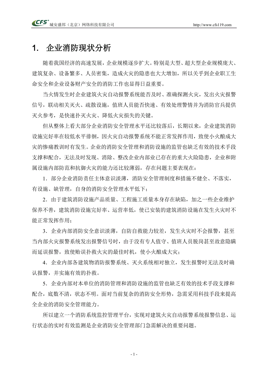 (2020年)管理运营知识企业消防物联网远程监控管理系统方案_第4页